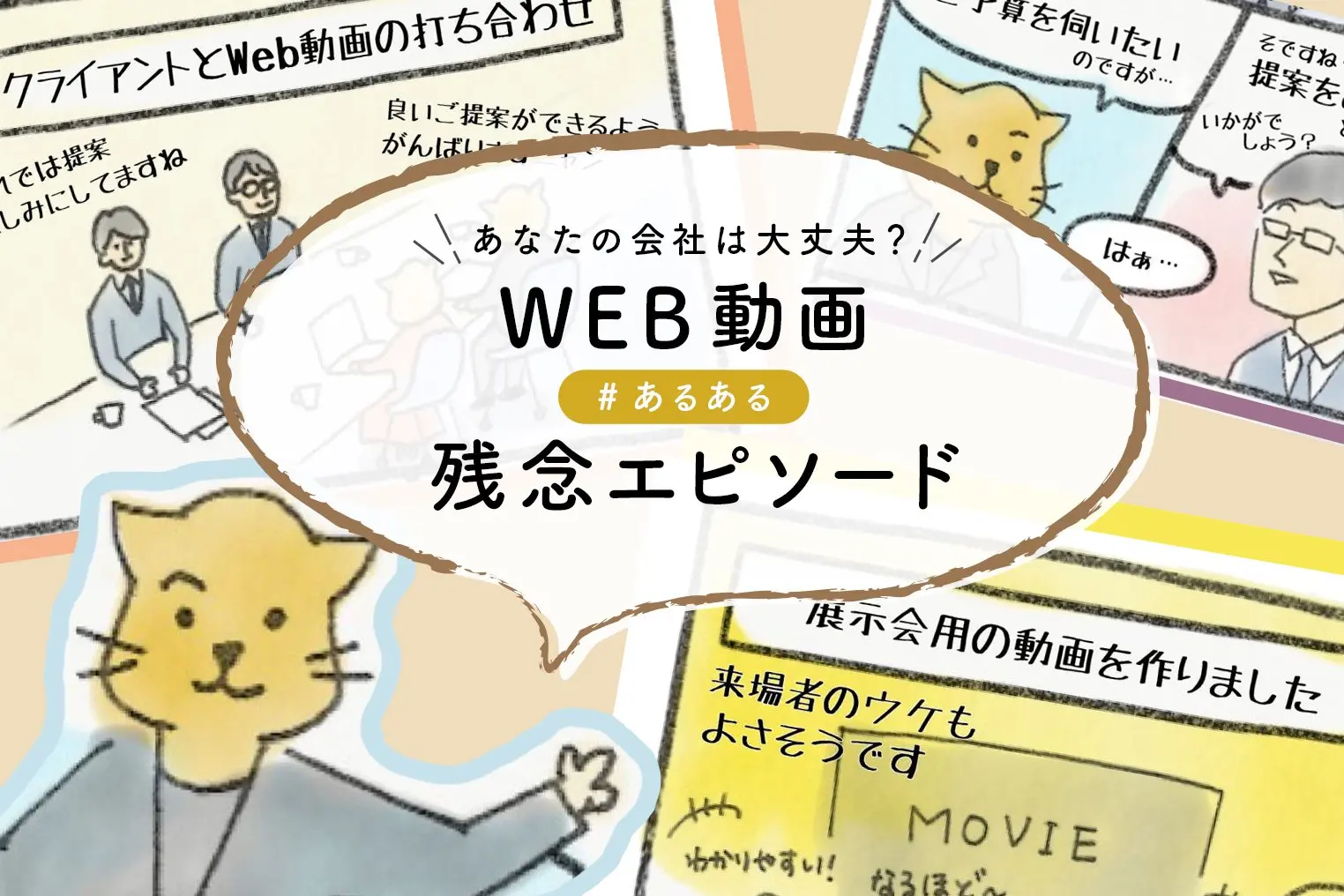 あなたの会社は大丈夫？　Web動画広告の発注で企業がやってしまいがちエピソード