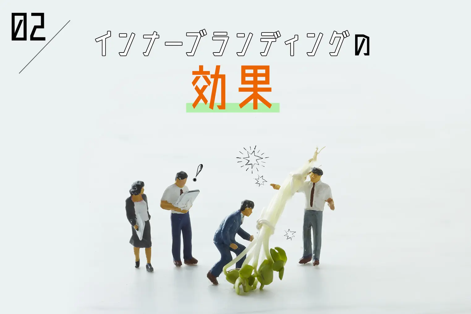 インナーブランディングの効果とは？