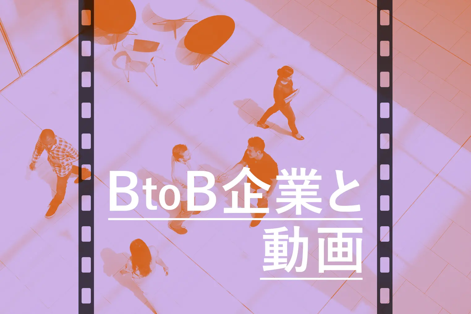 BtoB企業こそWeb動画を取り入れるべき理由とは？