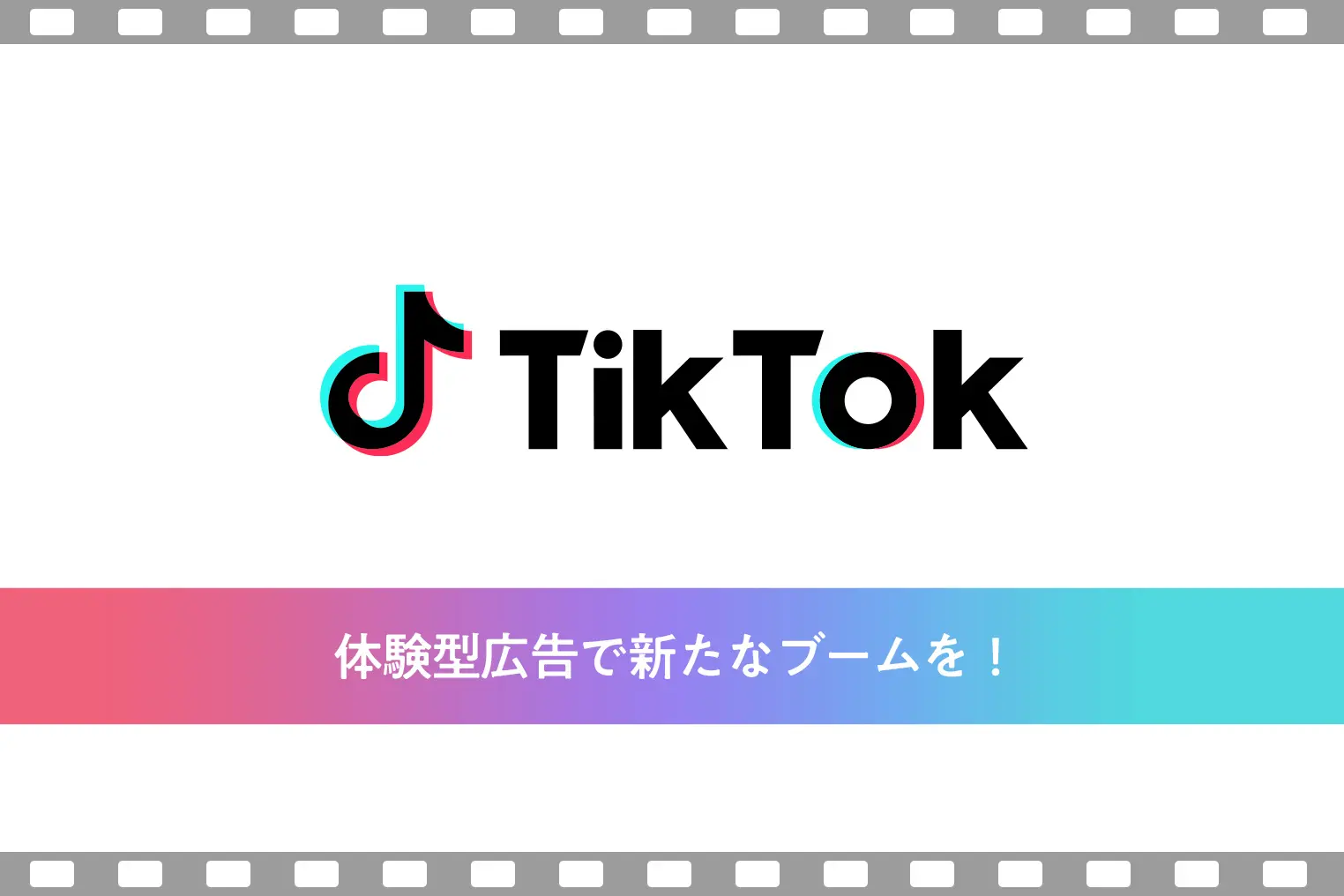 TikTokをビジネス活用するために知っておきたい基礎知識。ポイントは“巻き込み力”
