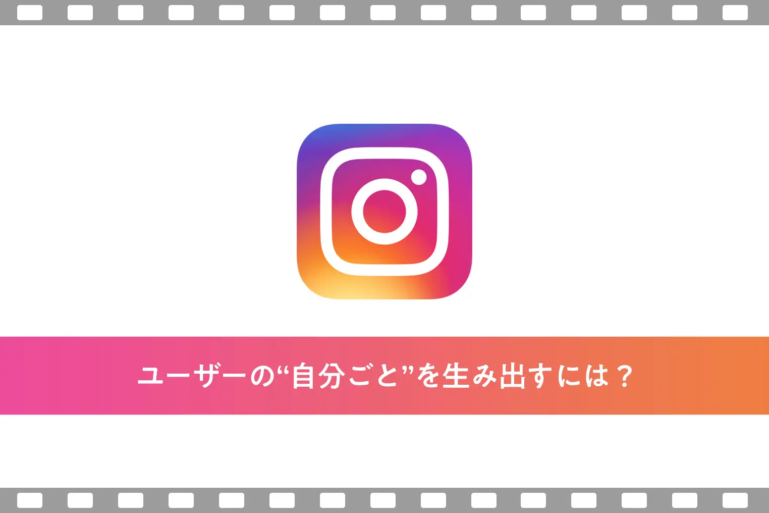 Instagramの動画コンテンツでユーザーと距離を縮める3つのポイント