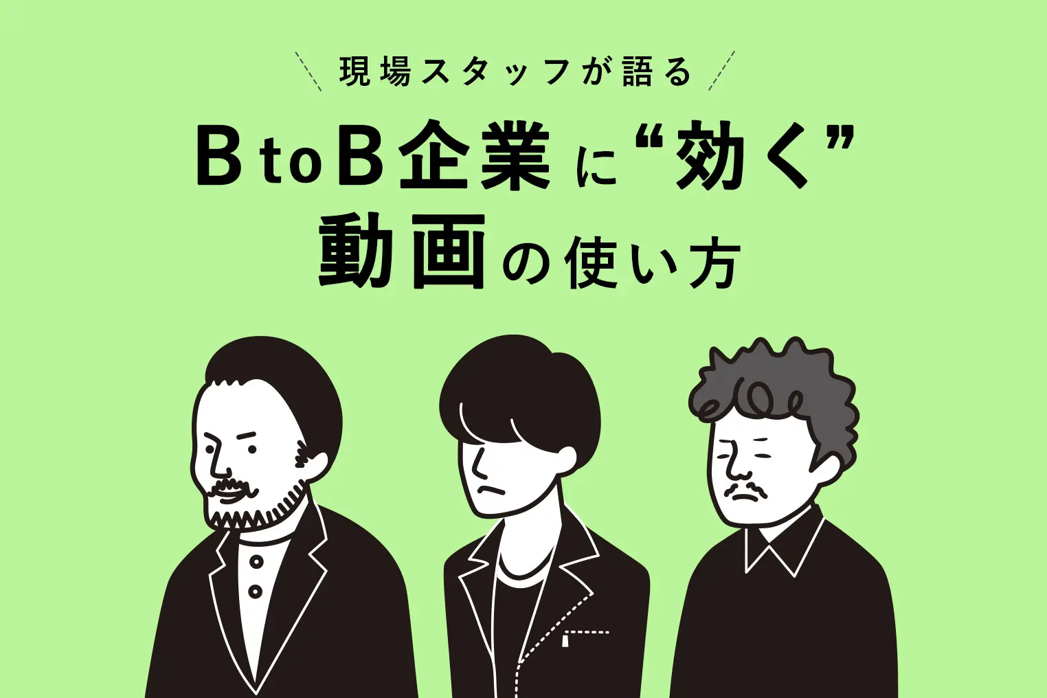 なぜ今BtoB企業に動画が必要？ 動画がビジネスにもたらす効果とは