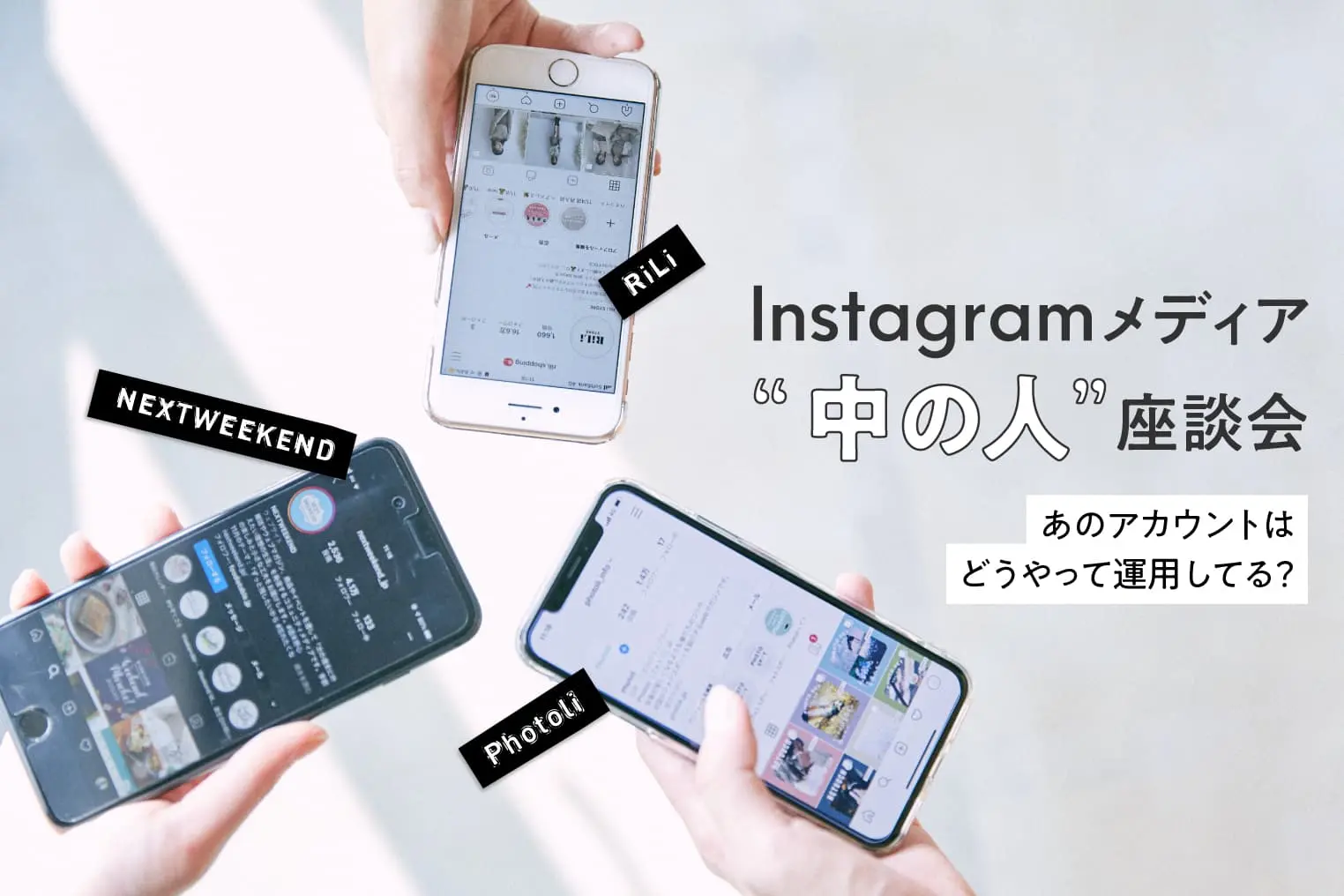 あのインスタメディアはどうしてる？ファンの熱量を上げるInstagramの運用法