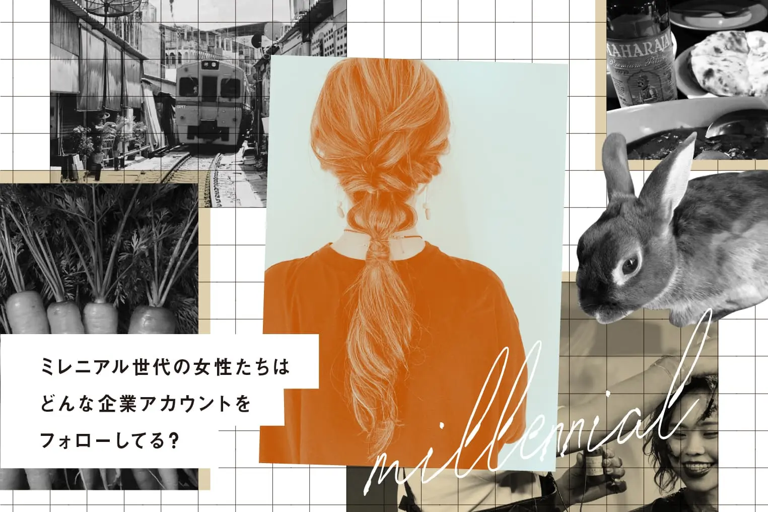 ミレニアル世代の女性に聞く、なぜそのInstagramアカウントをフォローしているの？