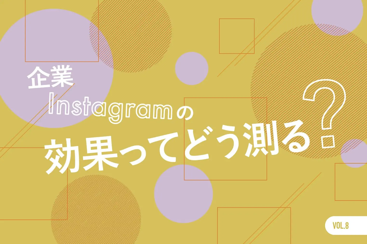 Instagramの効果はどう測る？ KPIの設定とPDCAの回し方