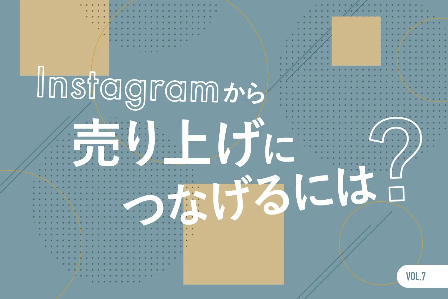 Instagramを使って購買行動を促すには？ 導線の作り方とリピーターを生むポイント