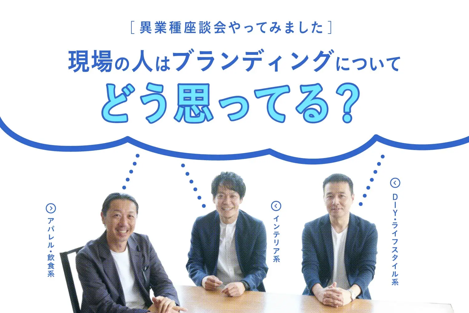 現場の人に聞く、あなたの会社のブランディング教えて！　異業種座談会