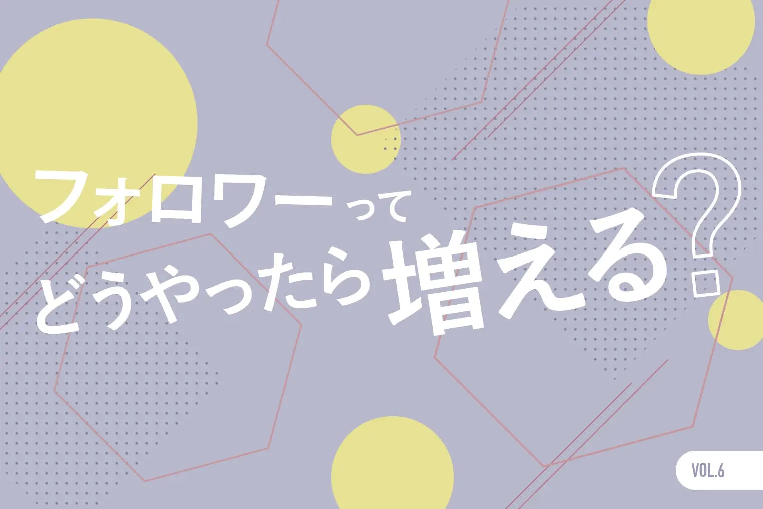 Instagramでフォロワーを増やすために意識すること