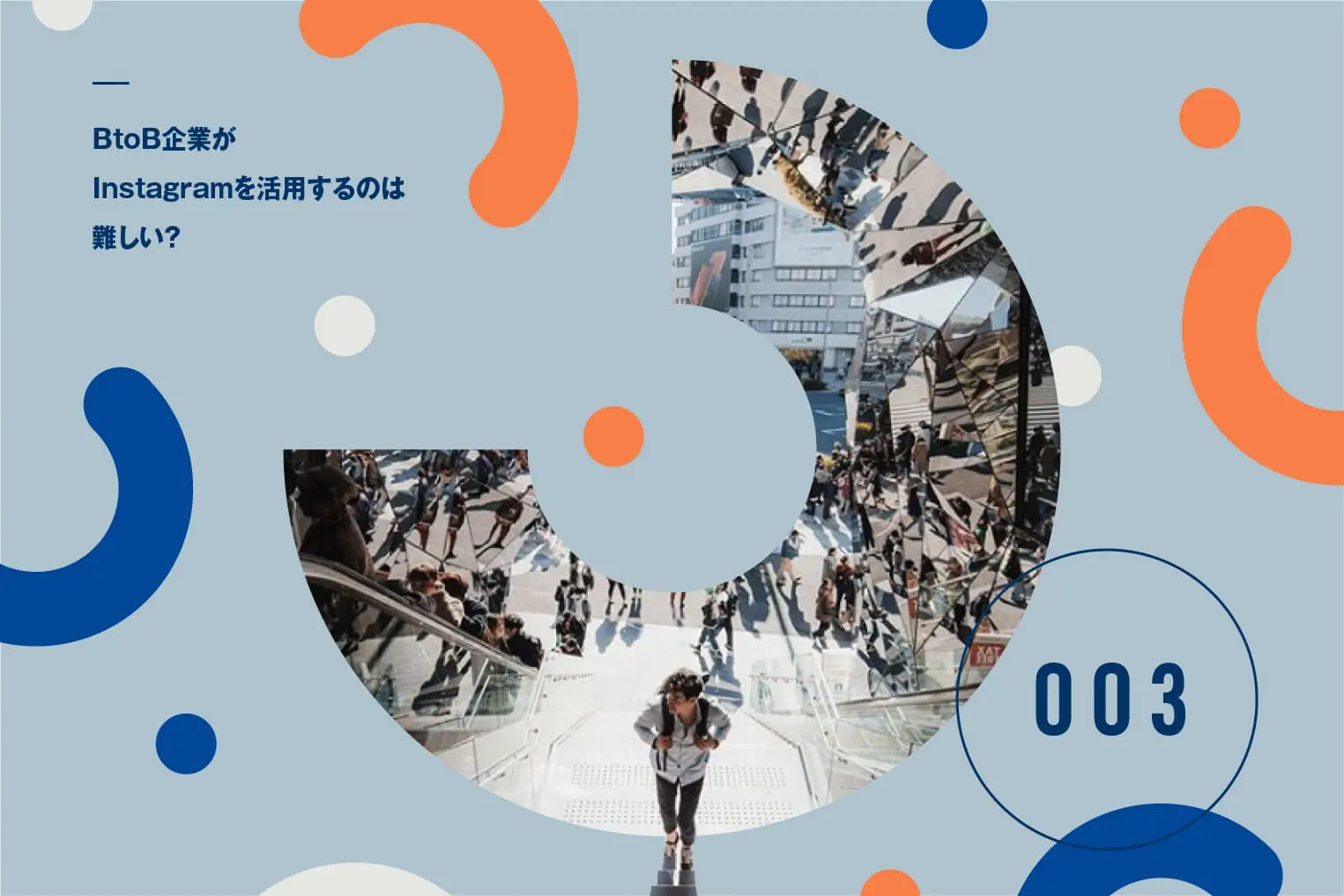 BtoB企業もInstagramで成果が出せる。海外事例に見る活用方法