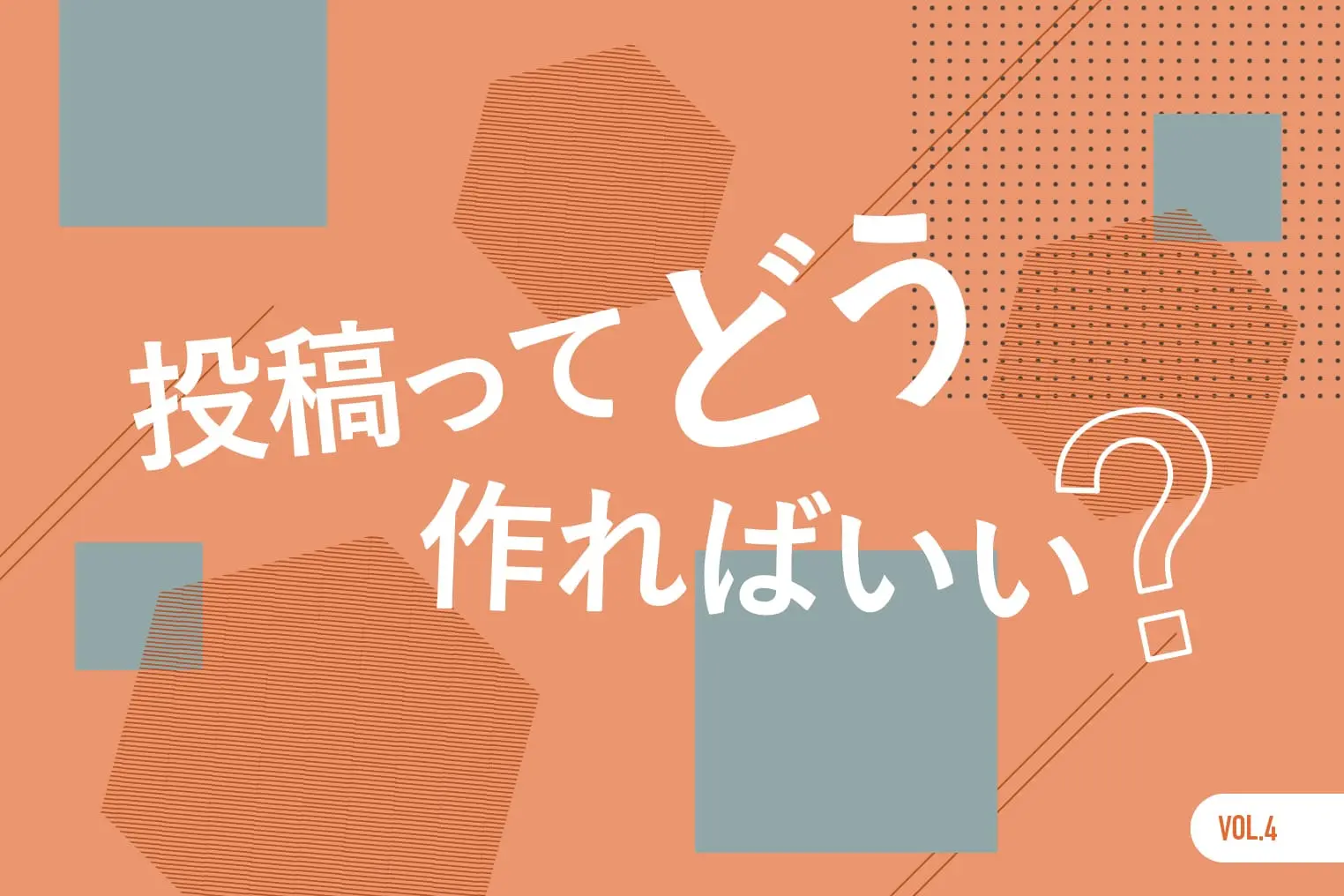 Instagramの投稿内容はどう作る？ 意識すべき3つのポイント