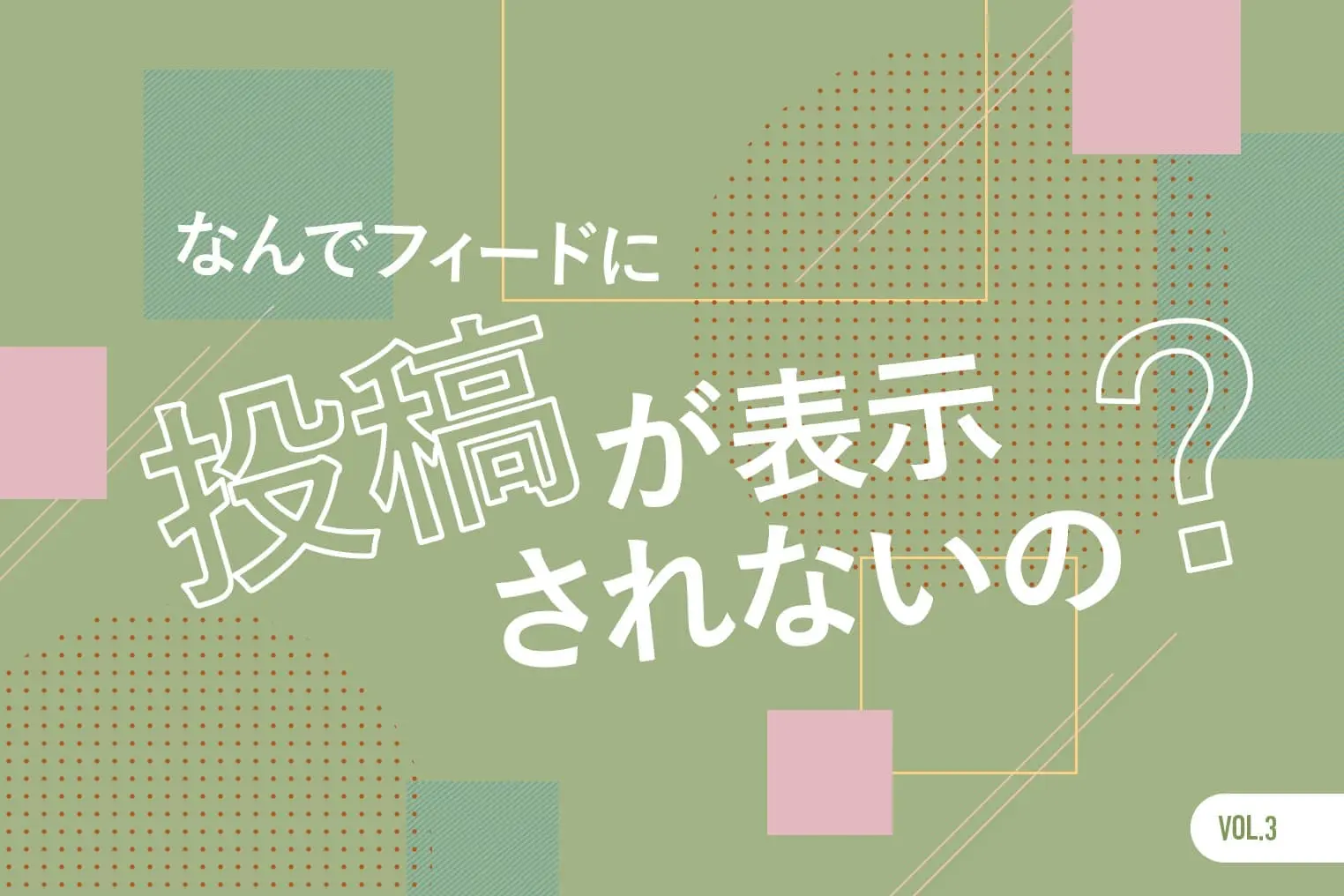Instagramの投稿がタイムラインに表示されないのはなぜ？