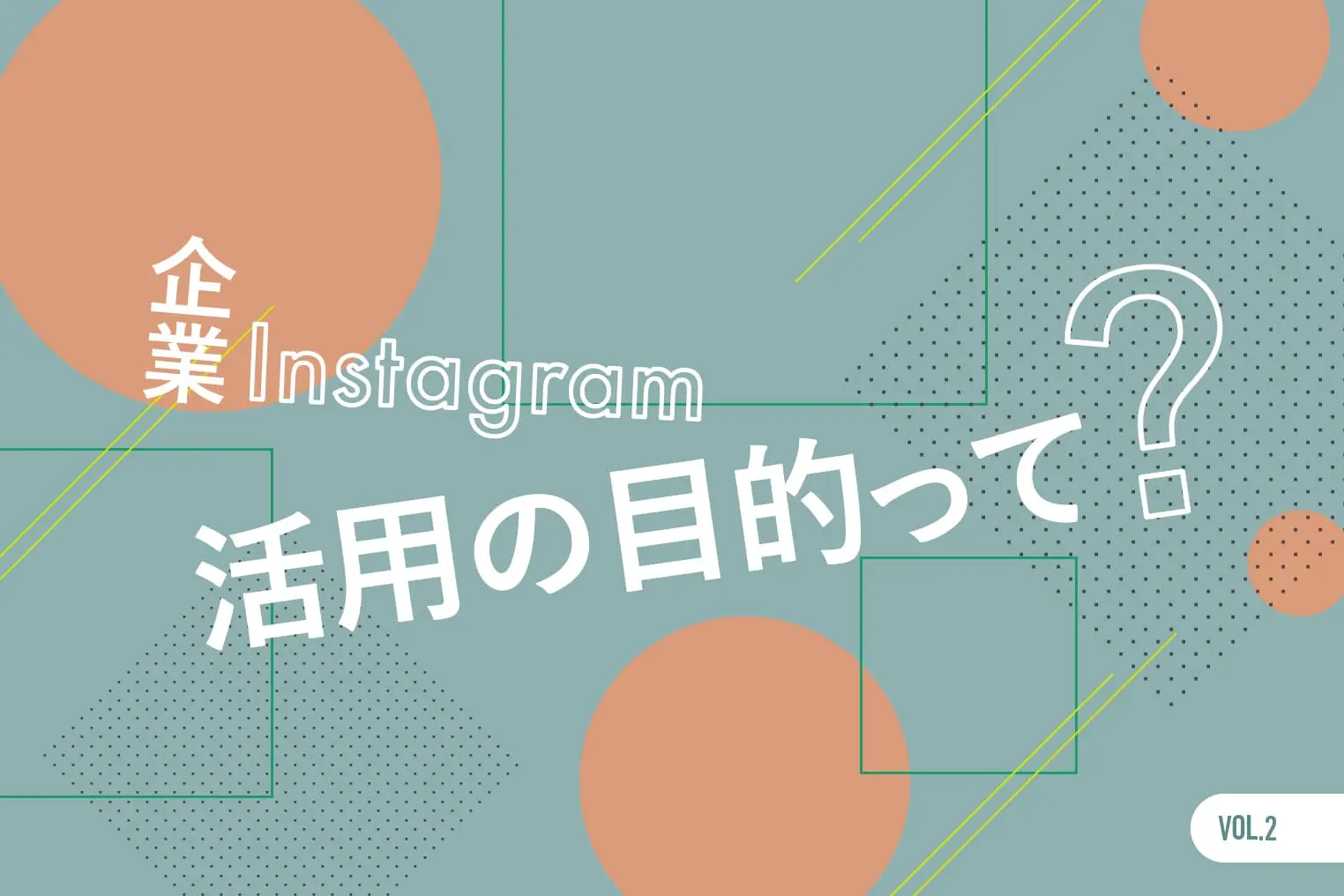 Instagramをビジネスに活用する前にやるべき大事なこと