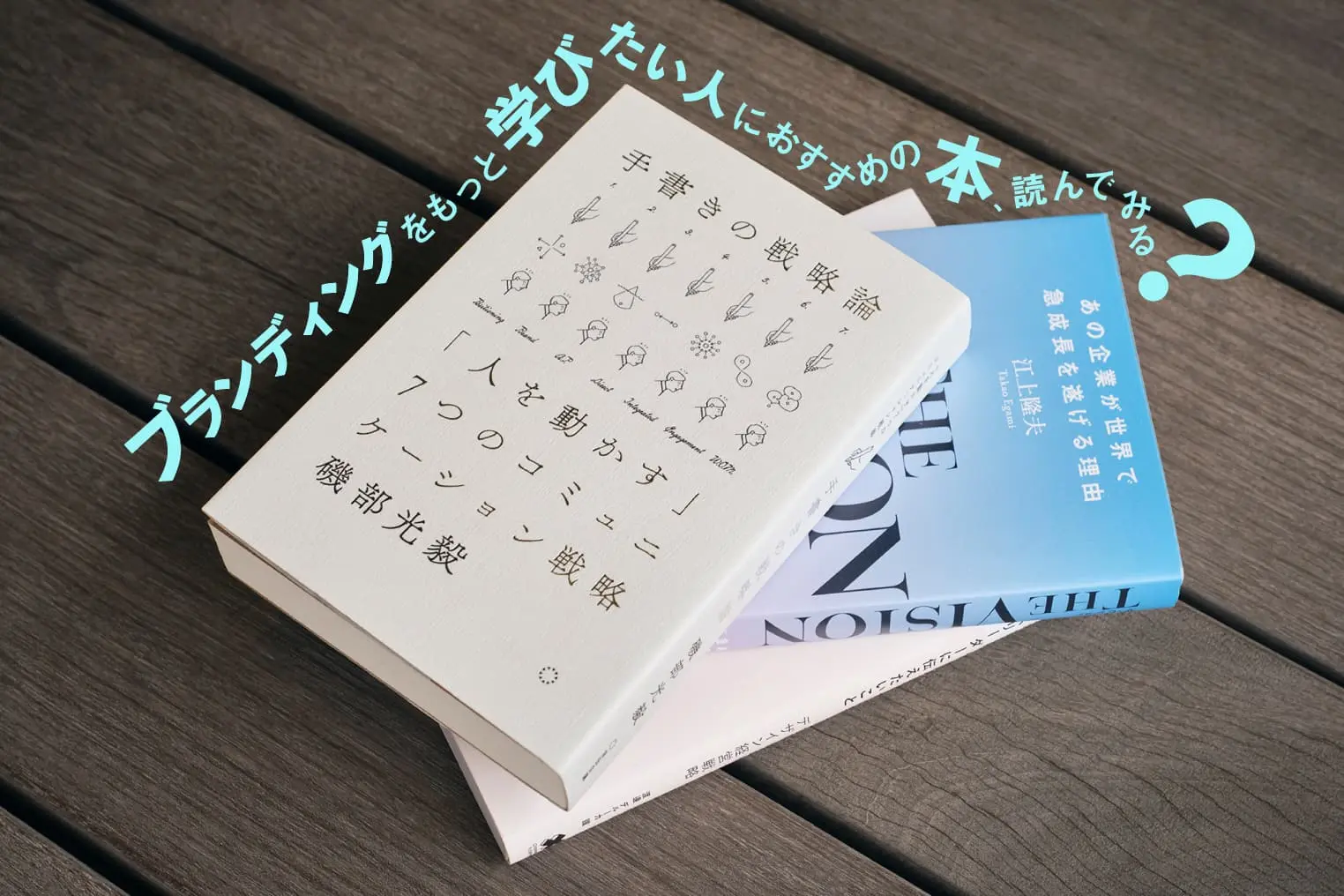 ブランディングを本で学ぼう。明日から活用できるハウツーが豊富な本３選
