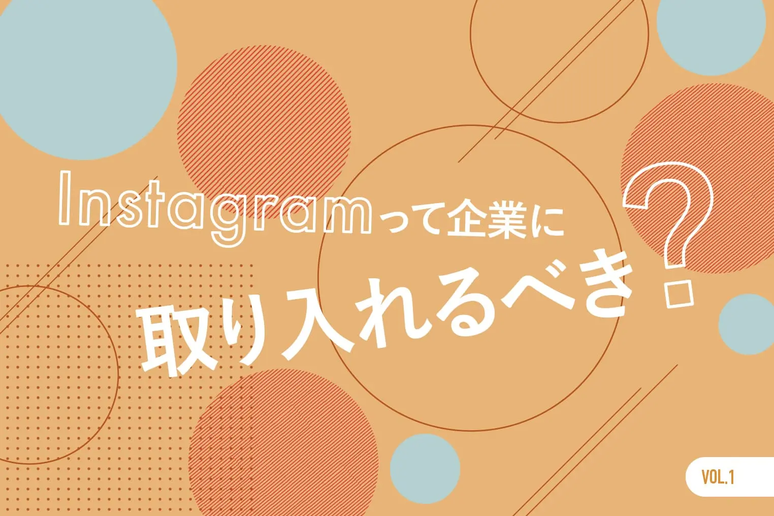Instagramは企業で取り入れるべき？ そのメリットとは