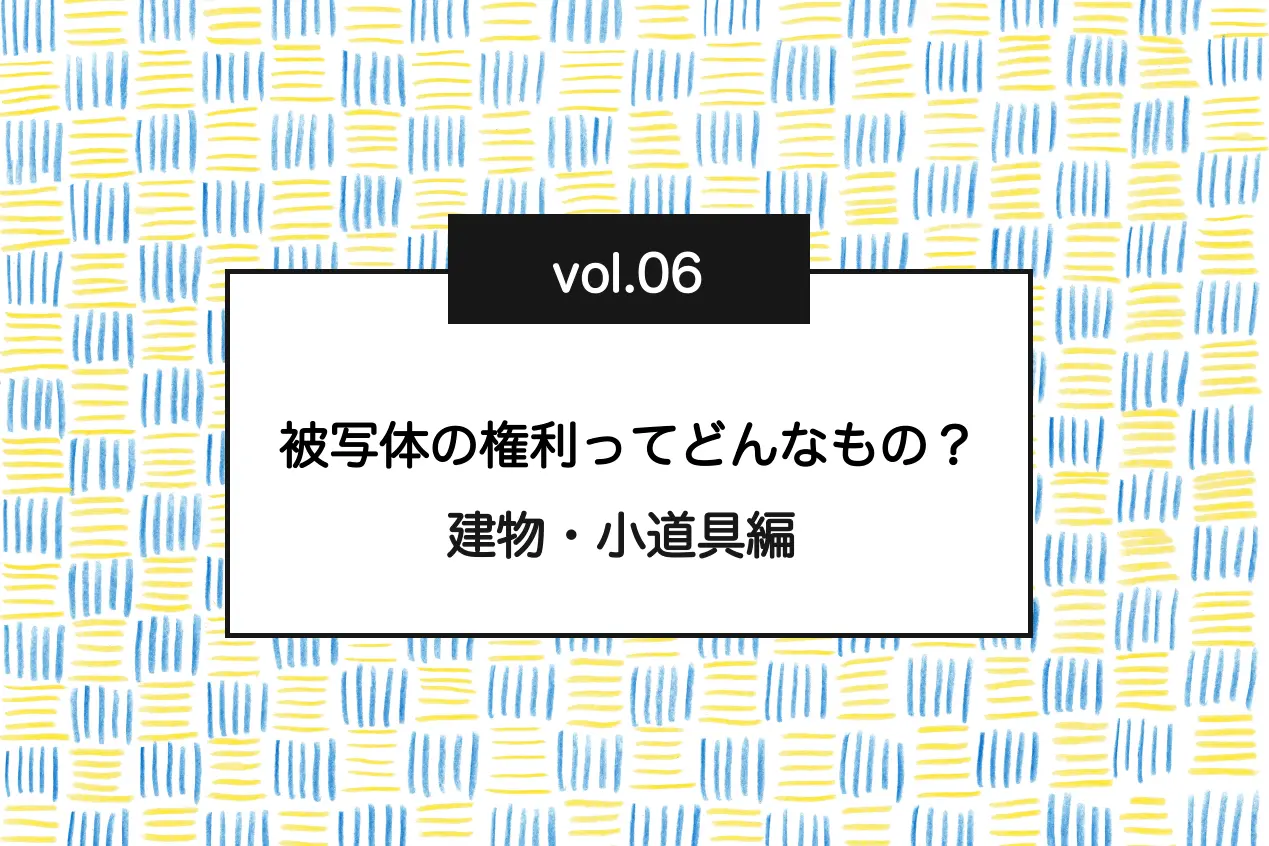 建物や小道具の撮影と著作権：知っておくべき被写体の権利と利用のポイント