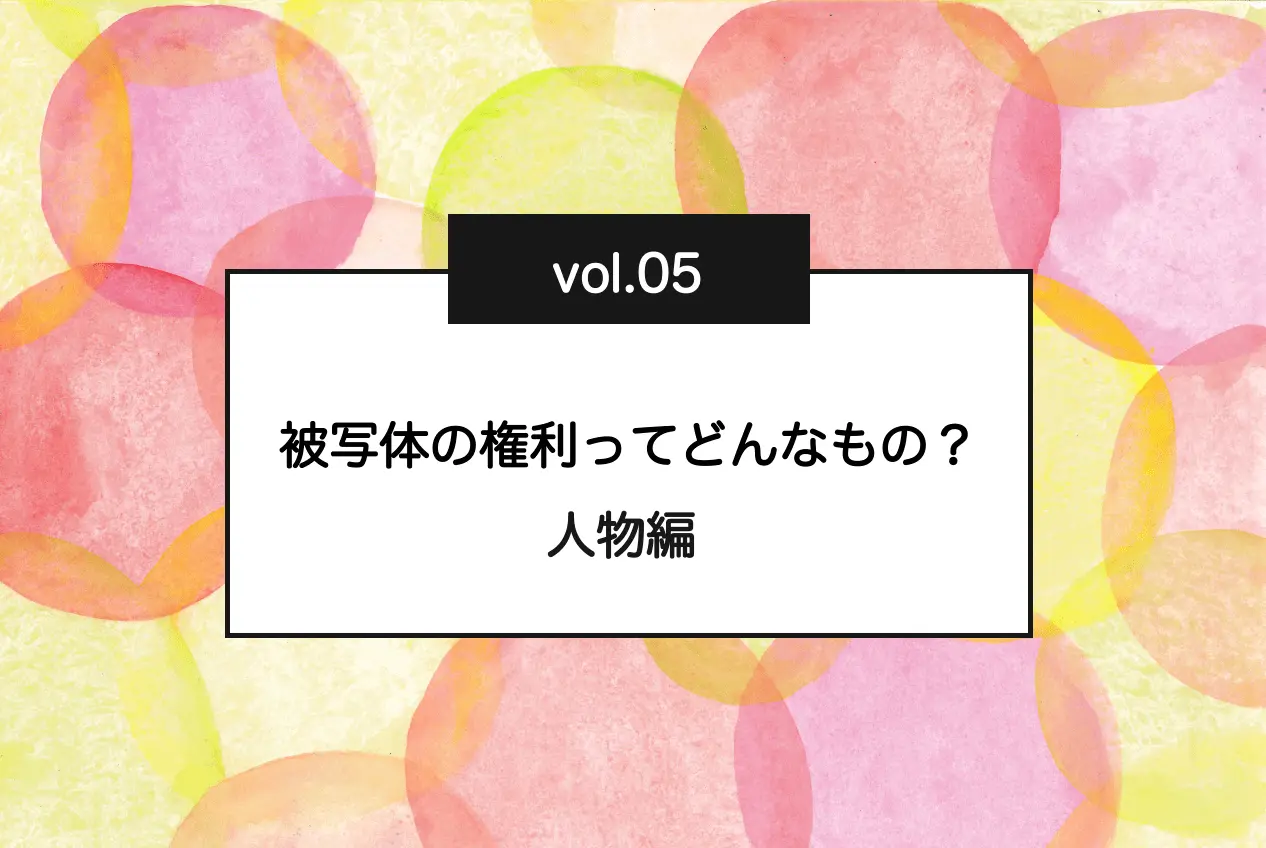 被写体の権利ってどんなもの？：人物編