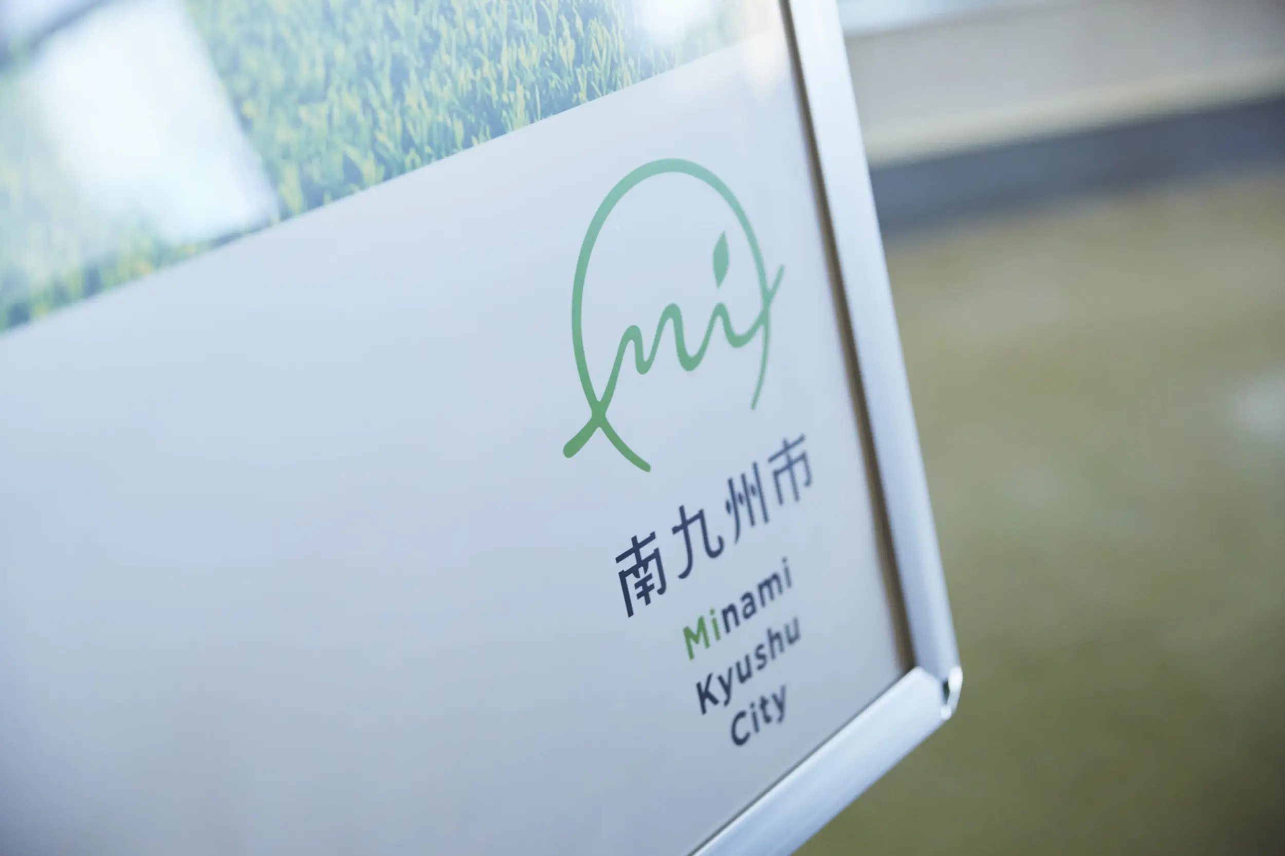 キーワードは「みな、みりょく！」。南九州市の魅力を伝える地域ブランディング