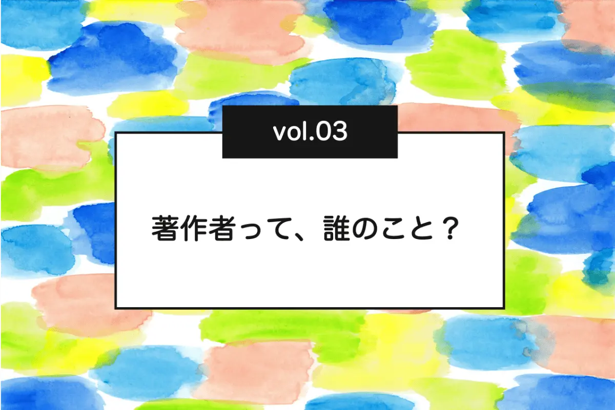 【図解】著作者と著作権者の違いとは?