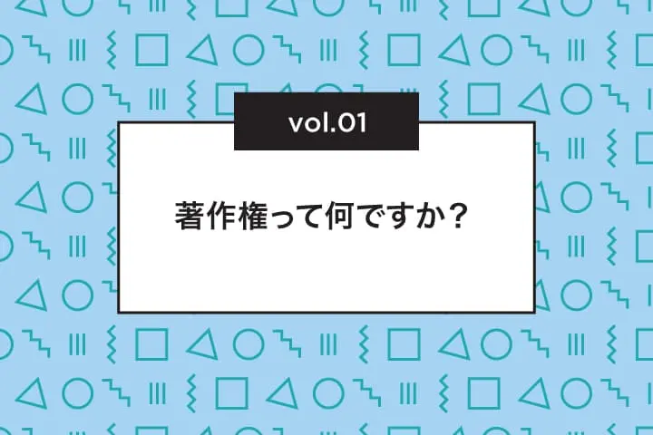 著作権って何ですか？