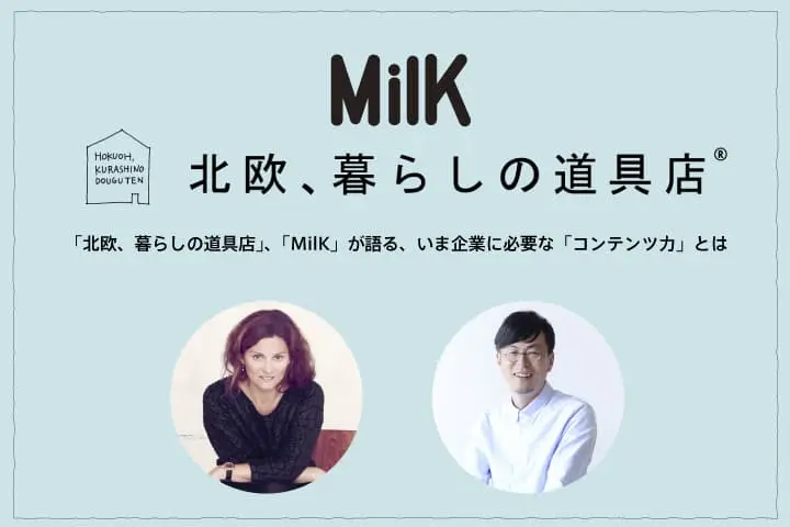 『MilK』『北欧、暮らしの道具店』が語る、成功するコンテンツ