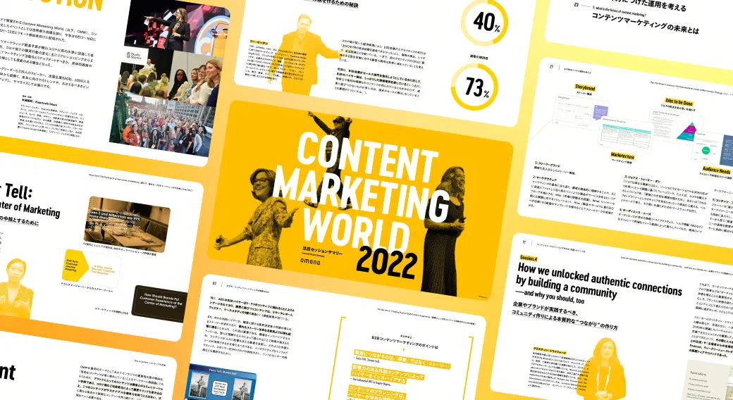 世界最大級のマーケティングイベント・CMWから紐解く、2023年に向けたマーケティング活動アップデートのポイントとは？