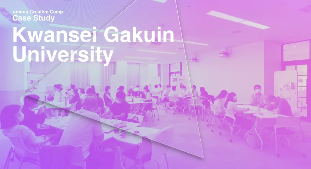 大学運営に「デザイン思考」を取り入れる。関西学院大学のキャンパス活性化に向けた職員育成とは？