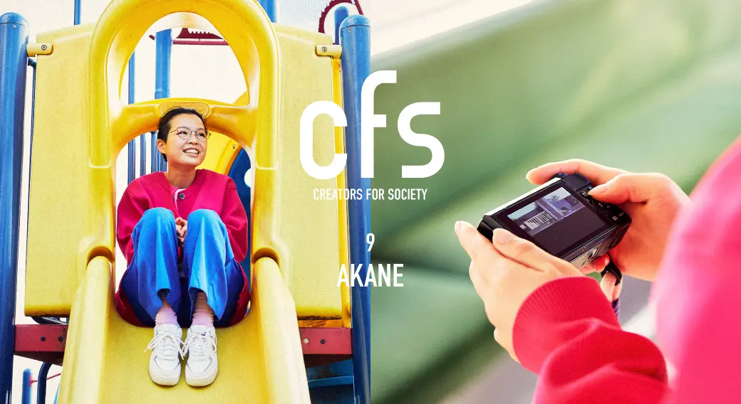 写真で世界をカラフルに！　フォトグラファー・AKANE：Creators for Society⑨