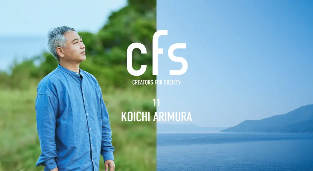 地域の魅力を再発見するデザインを生み出す。アートディレクター・有村公一：Creators for Society⑪