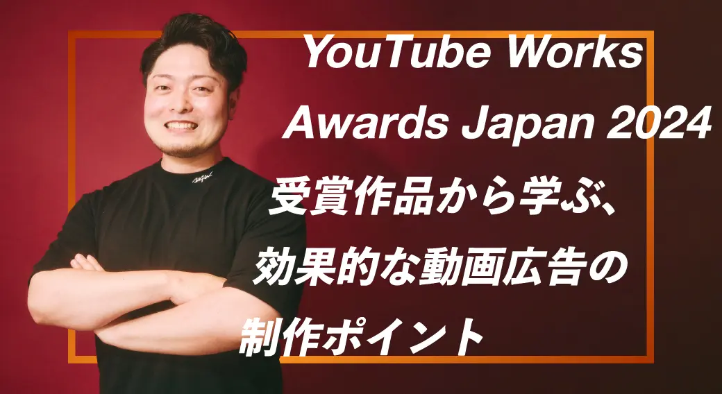 「YouTube Works Awards Japan 2024」受賞作品から学ぶ、効果的な動画広告の制作ポイント