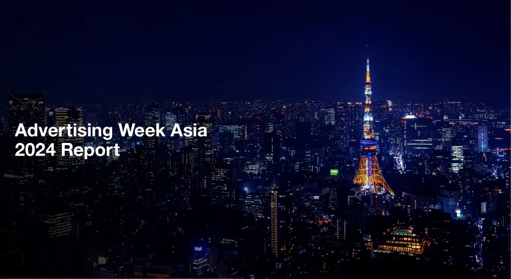 Advertising Week Asia 2024レポート｜CTVとAIが先導するグローバル市場の広告トレンドと攻略法