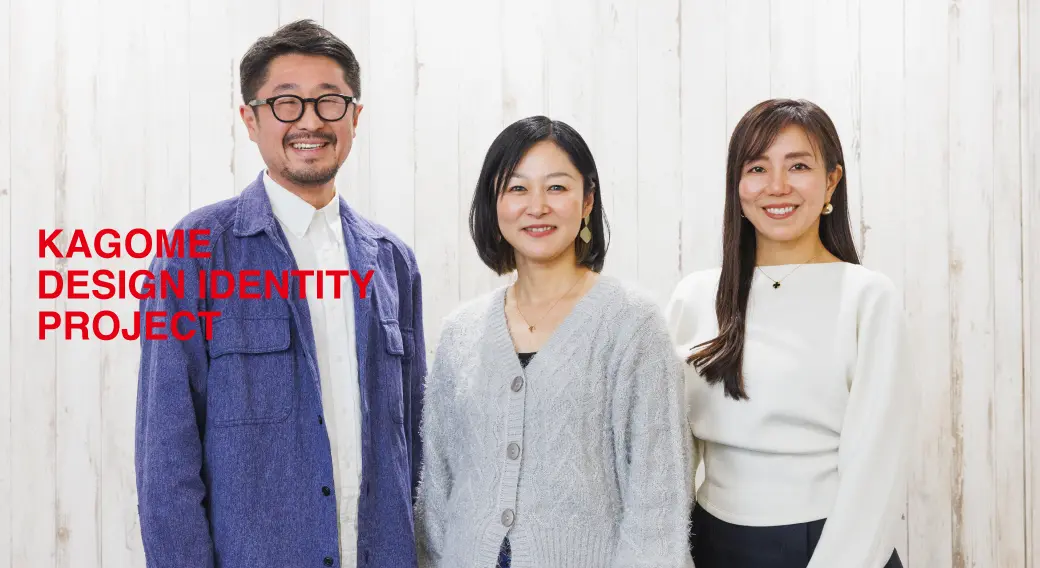 「カゴメらしさ」を昇華させた、デザインアイデンティティ策定プロジェクト