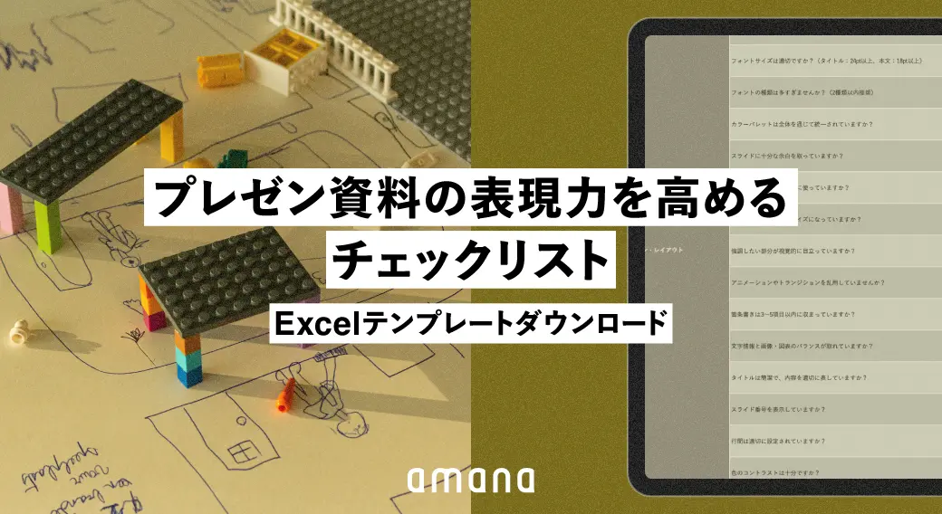 伝わるプレゼンの秘訣！資料の表現力を高めるチェックリスト[FREE DOWNLOAD]