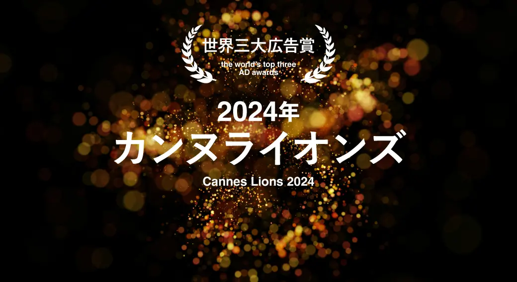 カンヌライオンズ2025直前！2024年受賞作品に見る最新クリエイティブトレンド