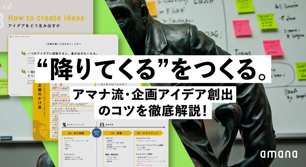 “降りてくる”をつくる。 アマナ流・企画アイデア創出のコツを徹底解説！[FREE DOWNLOAD]