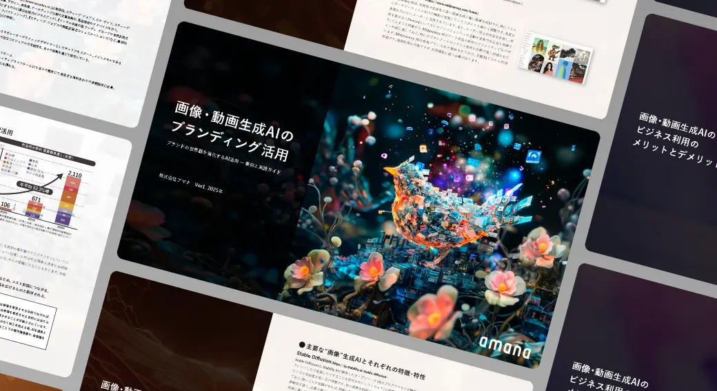ブランド表現を強化する生成AI活用術：事例＆実践ガイド[FREE DOWNLOAD]