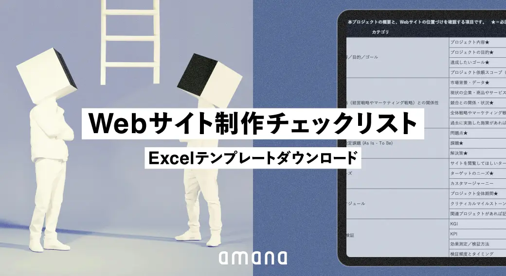 オリエンにも活用できる！事業会社向け「Webサイト制作チェックリスト」[FREE DOWNLOAD]
