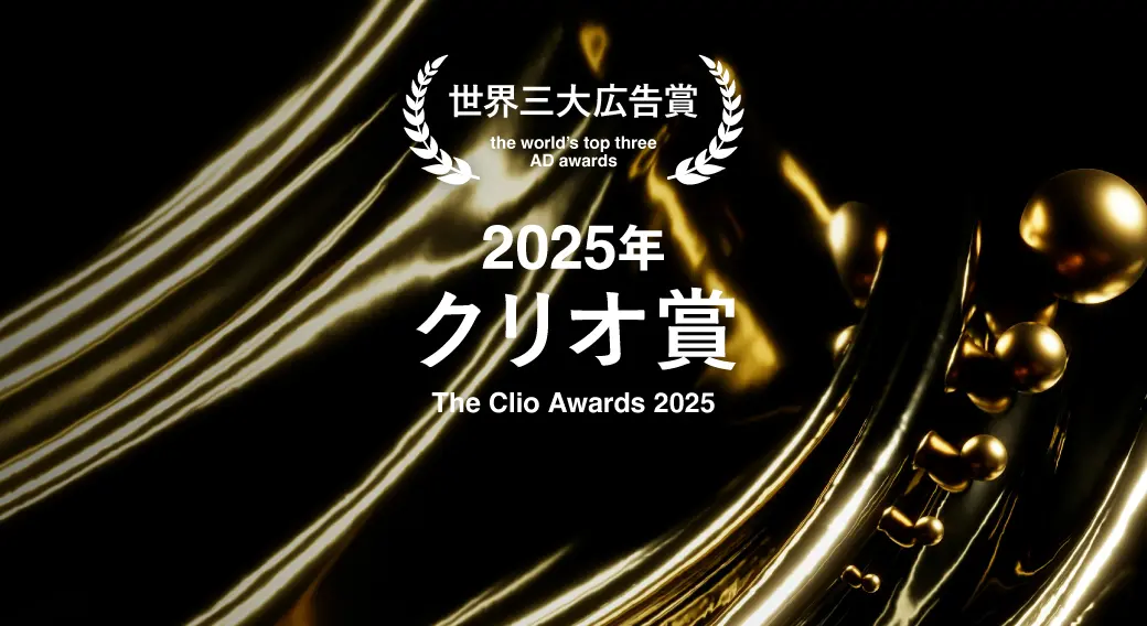2025年のClio Awardsに見るBtoBキャンペーン・AI活用・ブランディングの新潮流