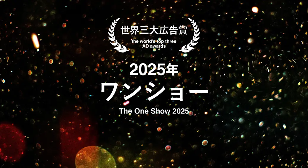 One Show 2025に見る「創造的なAI活用」の最前線