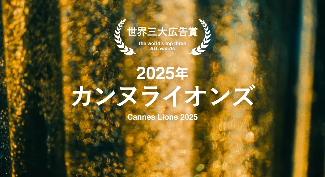 2025年カンヌライオンズに見る、ブランド体験・社会課題・ビジネス変革の現在地