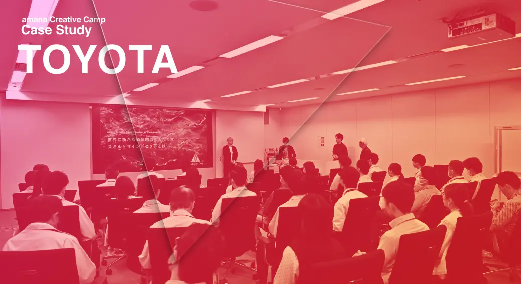 トヨタ自動車｜変化の中で、創造する力を束ねる amana Creative Camp