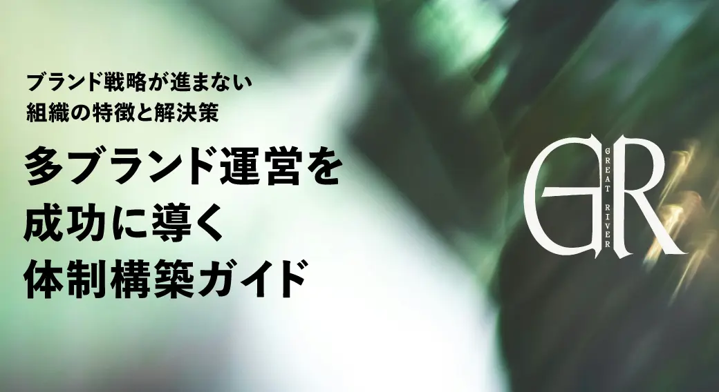 ブランド戦略が進まない組織の特徴と解決策~多ブランド運営を成功に導く体制構築ガイド~