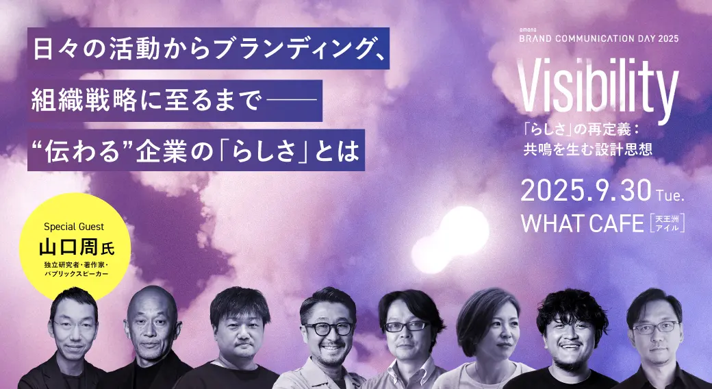 イベント告知|amana Brand Communication Day 2025『Visibility ─ 共鳴を生む設計思想』