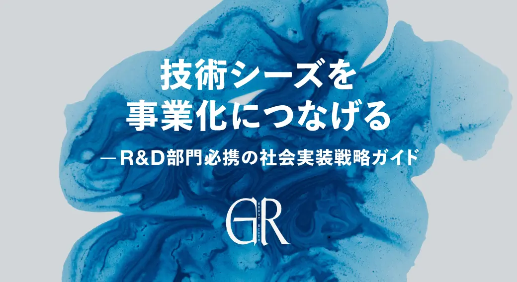 技術シーズを事業化につなげる ― R&D部門必携の社会実装戦略ガイド