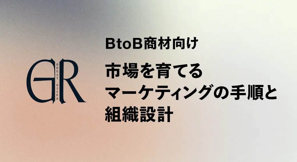 BtoB商材向け｜市場を育てるマーケティングの手順と組織設計