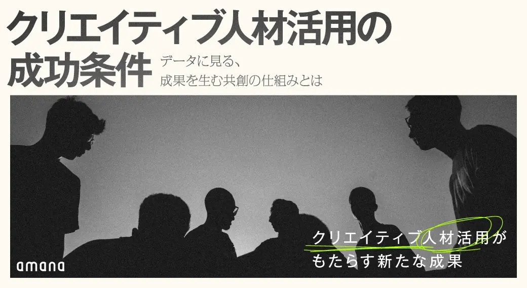 クリエイティブ人材活用の成功条件──データに見る、成果を生む共創の仕組みとは