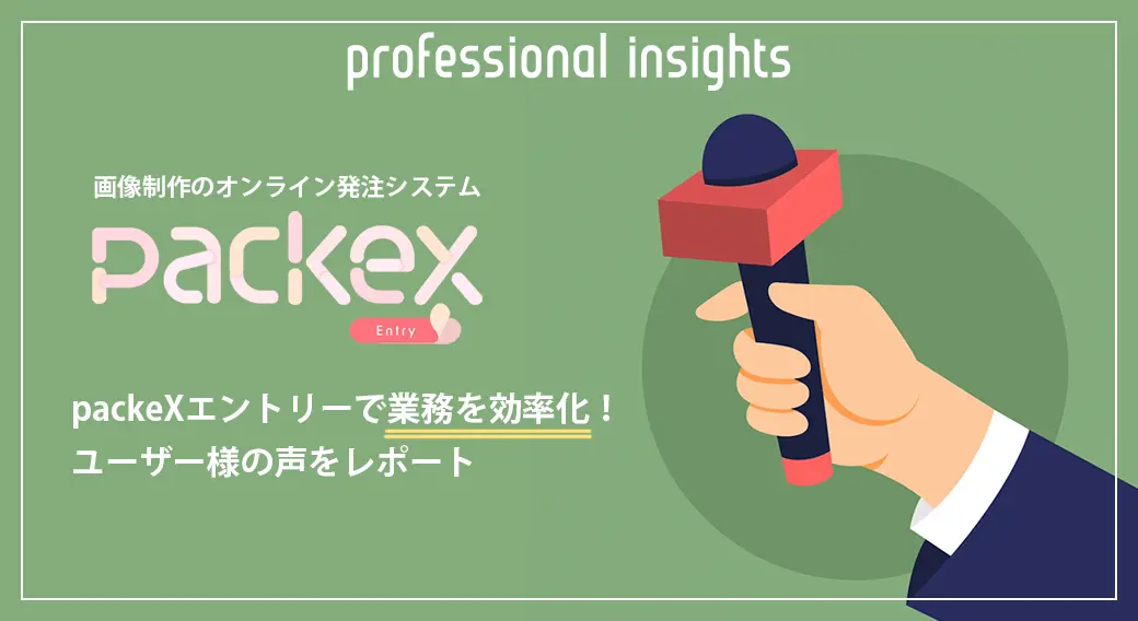 【カゴメ導入事例】画像制作のオンライン発注で業務を効率化。packeXエントリー利用者の本音をレポート