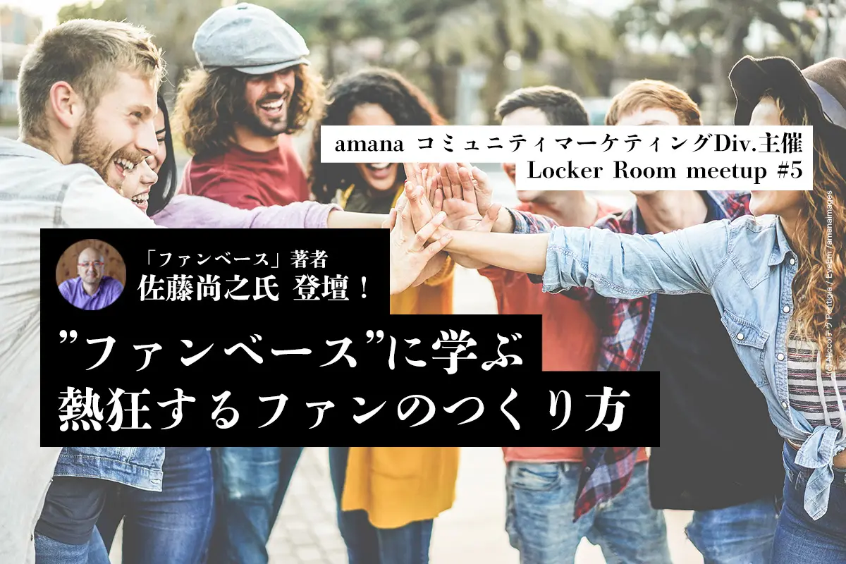 【イベント】「ファンベース」著者 佐藤尚之氏登壇！“ファンベース”に学ぶ 熱狂するファンのつくり方 ～Locker Room meetup #5～開催