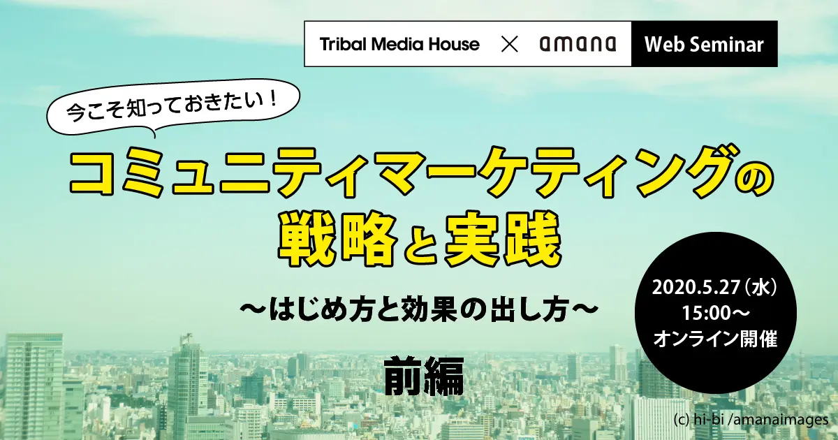 【ウェビナーレポート】今こそ知っておきたい！コミュニティマーケティングの戦略と実践 ～はじめ方と効果の出し方～ ﻿前編