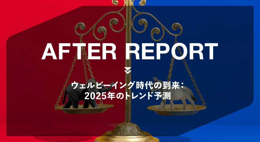 ウェルビーイング時代の到来：2025年のトレンド予測