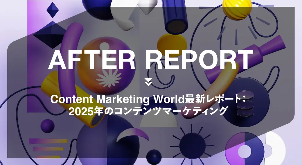 Content Marketing World 最新レポート：2025年のコンテンツマーケティング
